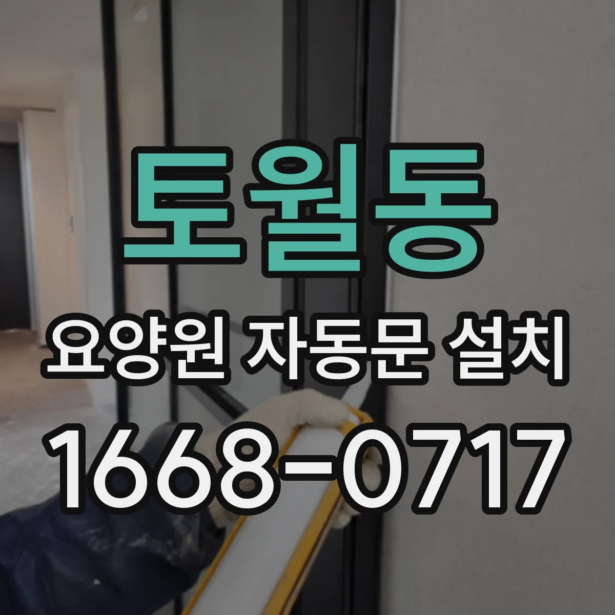토월동 요양원 자동문 설치