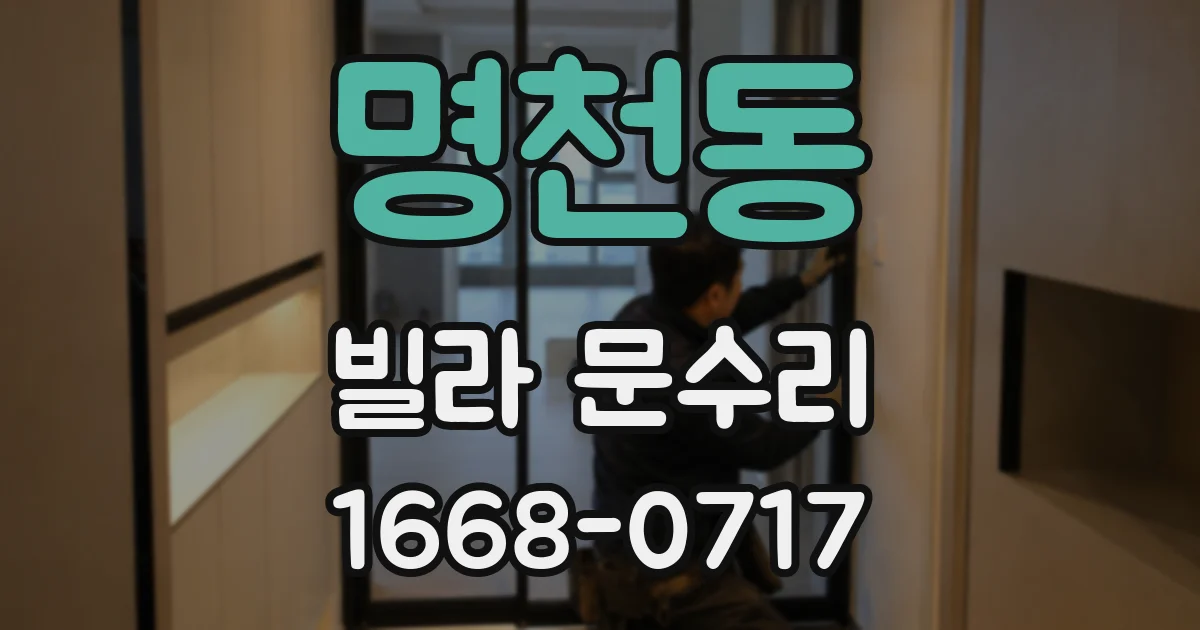 명천동 빌라 문수리