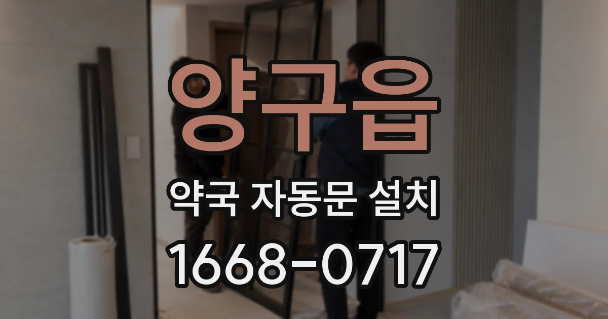 양구읍 약국 자동문 설치