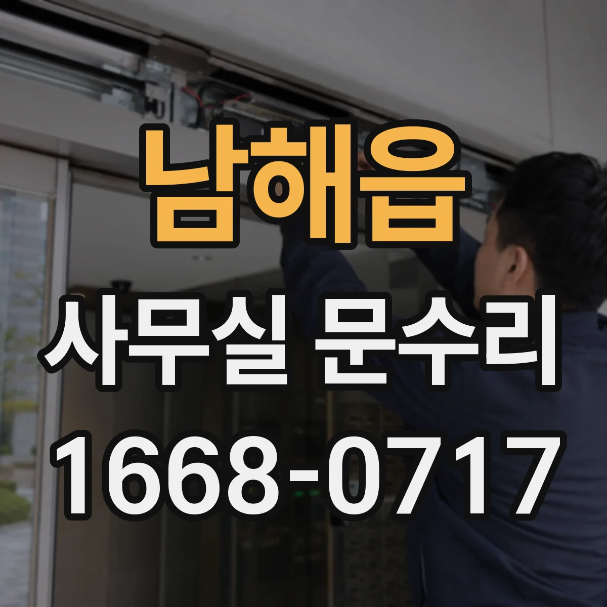 남해읍 사무실 문수리