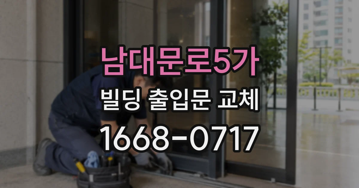 남대문로5가 빌딩 출입문 교체