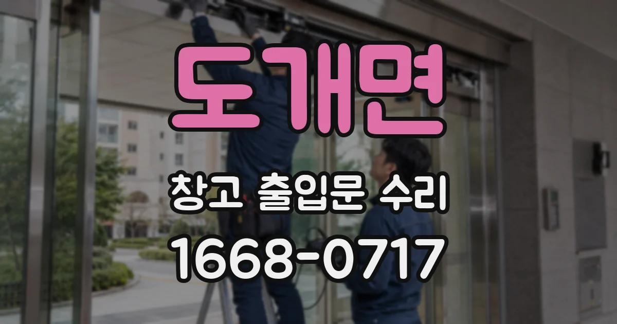 도개면 창고 출입문 수리
