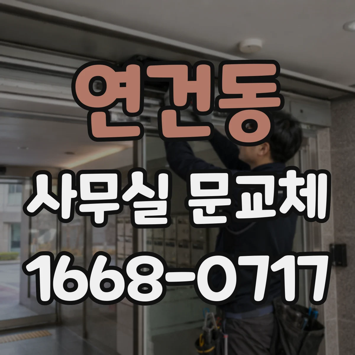 연건동 사무실 문교체 창고·회의실 출입문 다른 개폐방식
