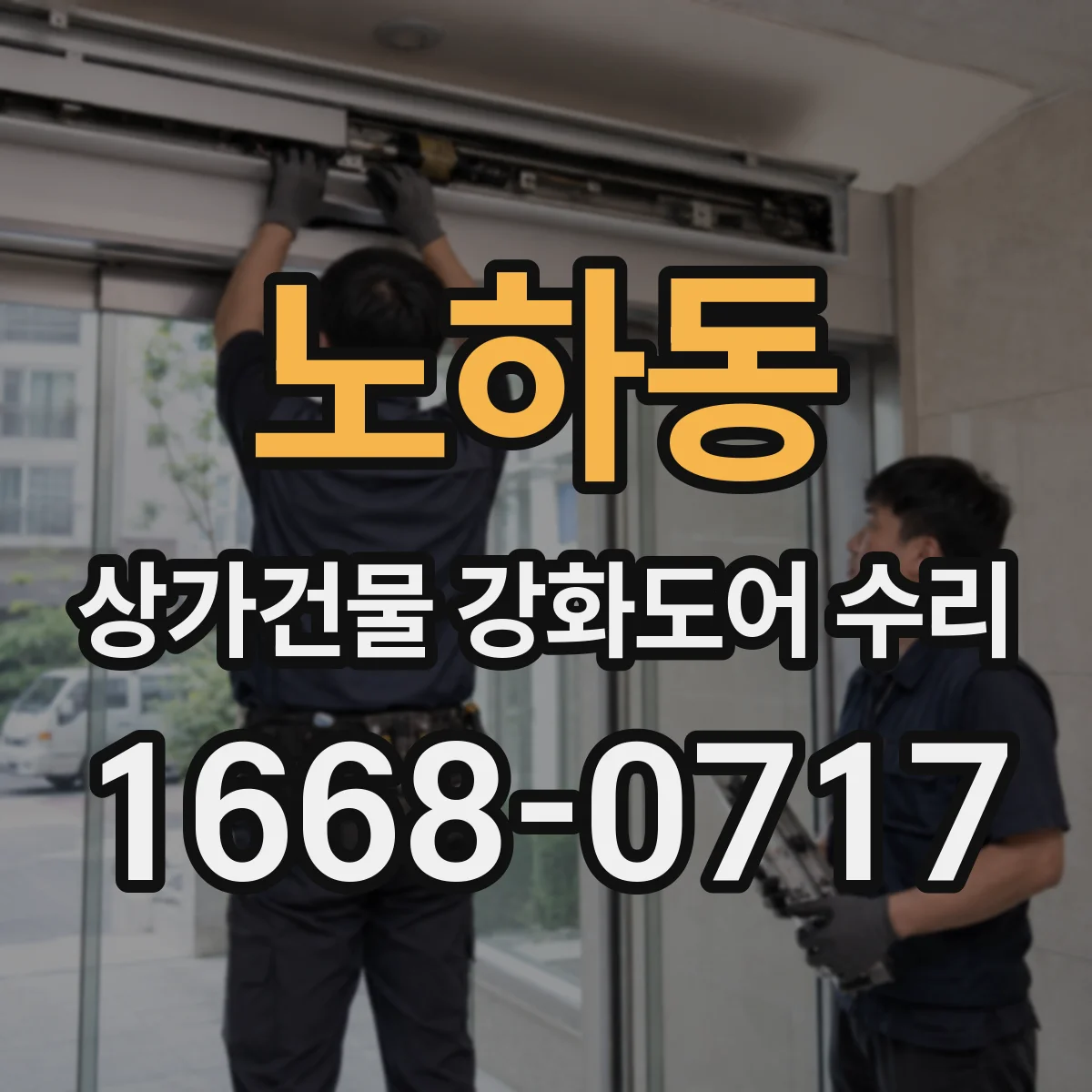 노하동 상가건물 강화도어 수리