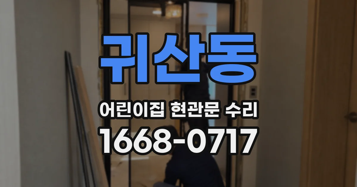 귀산동 어린이집 현관문 수리
