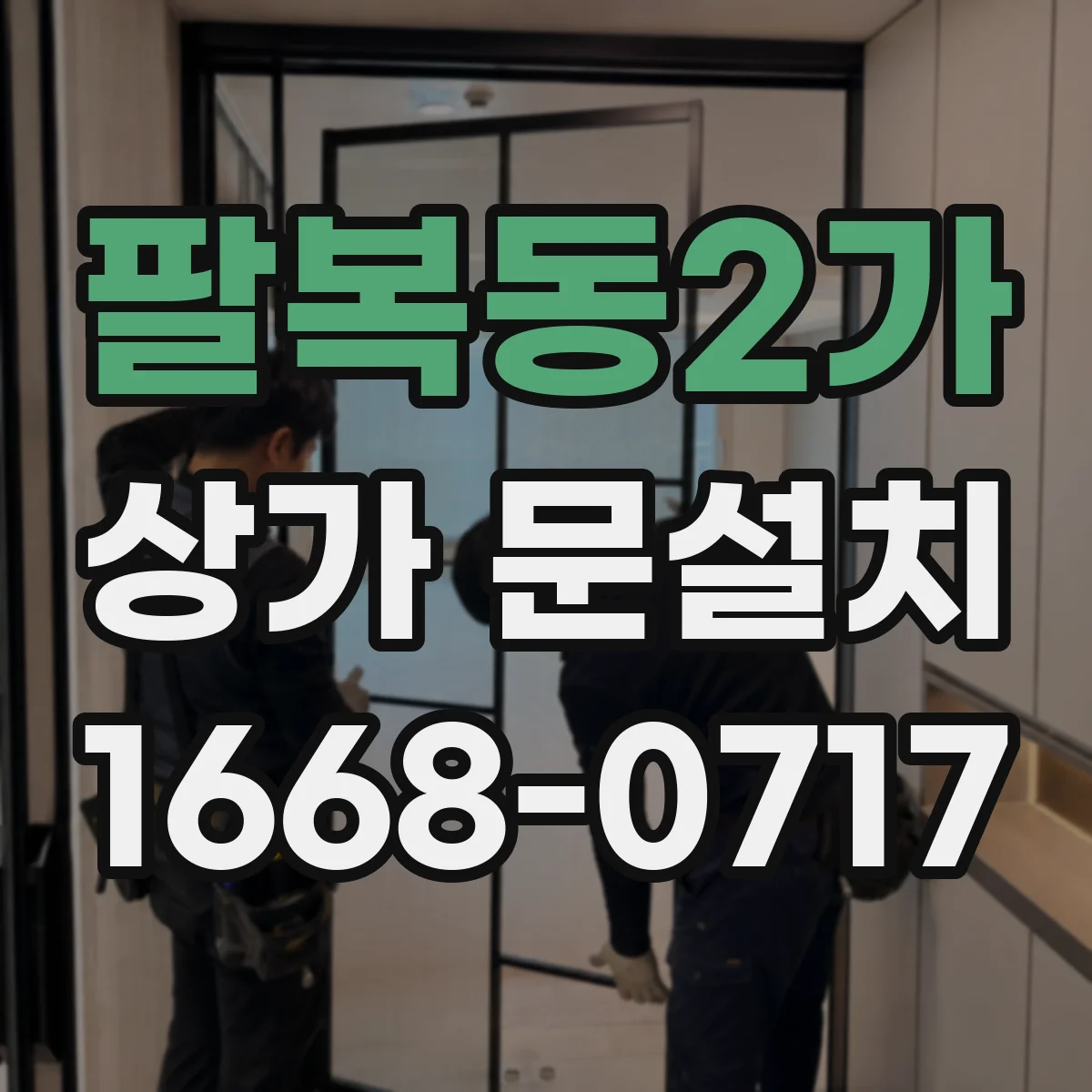 팔복동2가 상가 문설치
