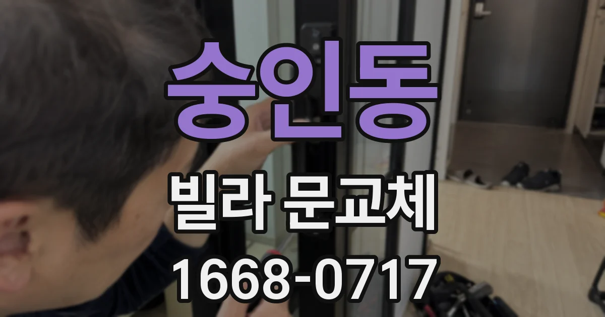 숭인동 빌라 문교체