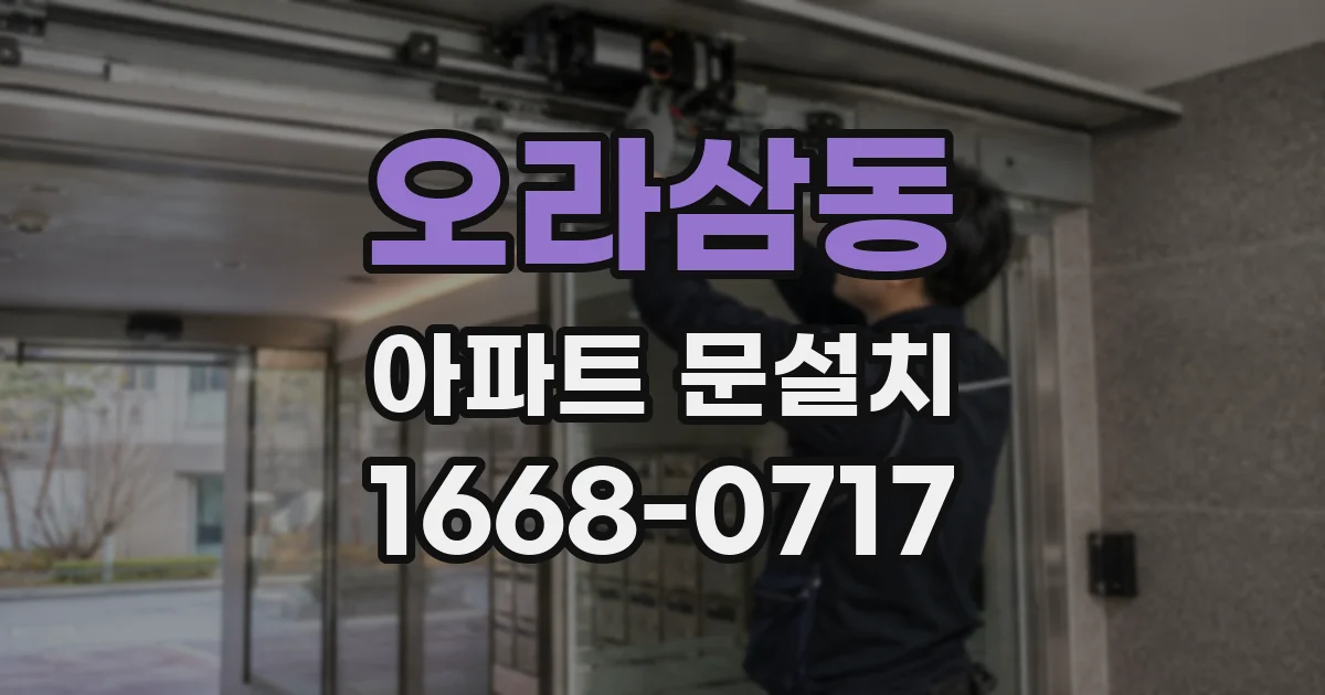 오라삼동 아파트 문설치