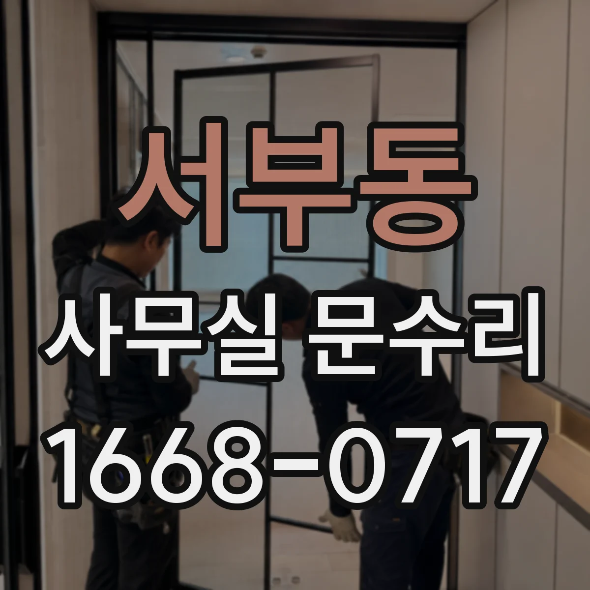 서부동 사무실 문수리