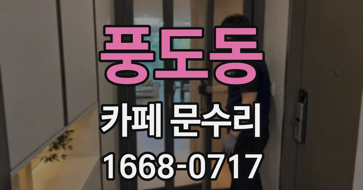 풍도동 카페 문수리