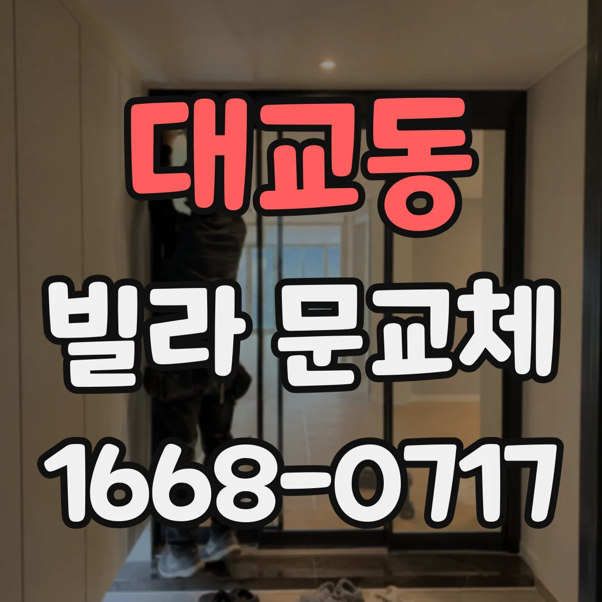 대교동 빌라 문교체