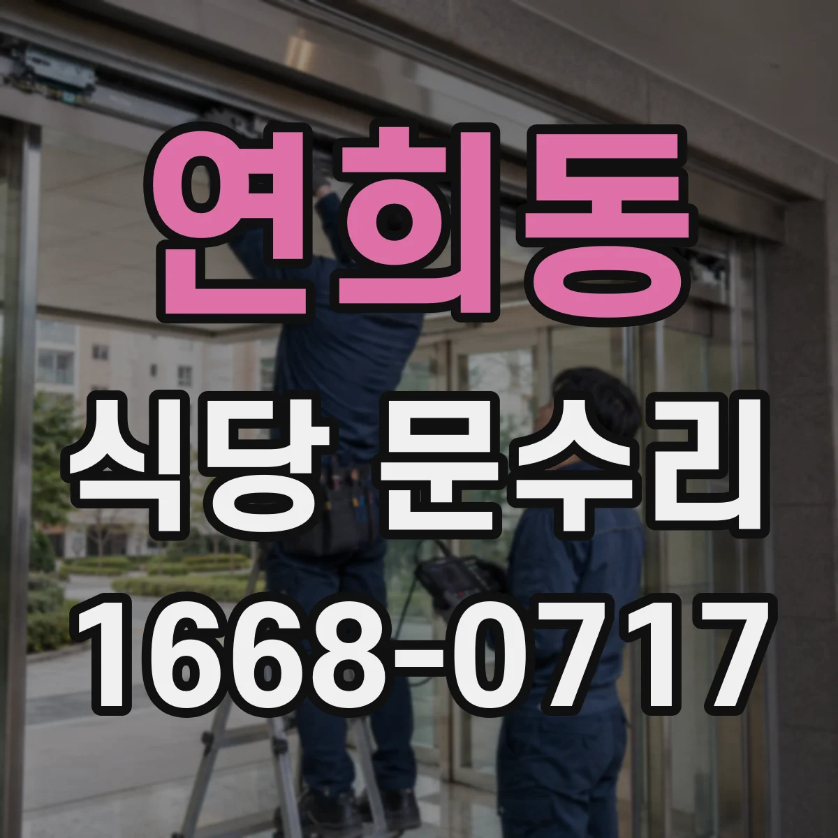 연희동 식당 문수리
