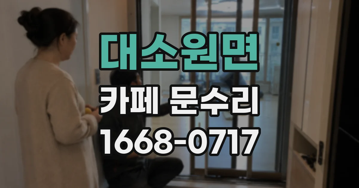 대소원면 카페 문수리