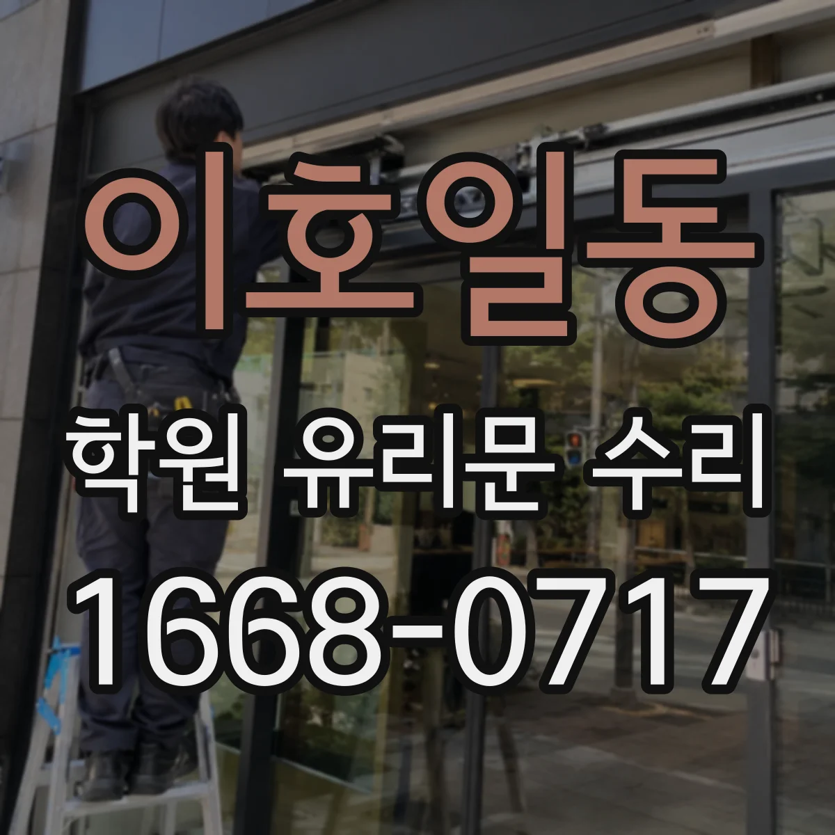 이호일동 학원 유리문 수리
