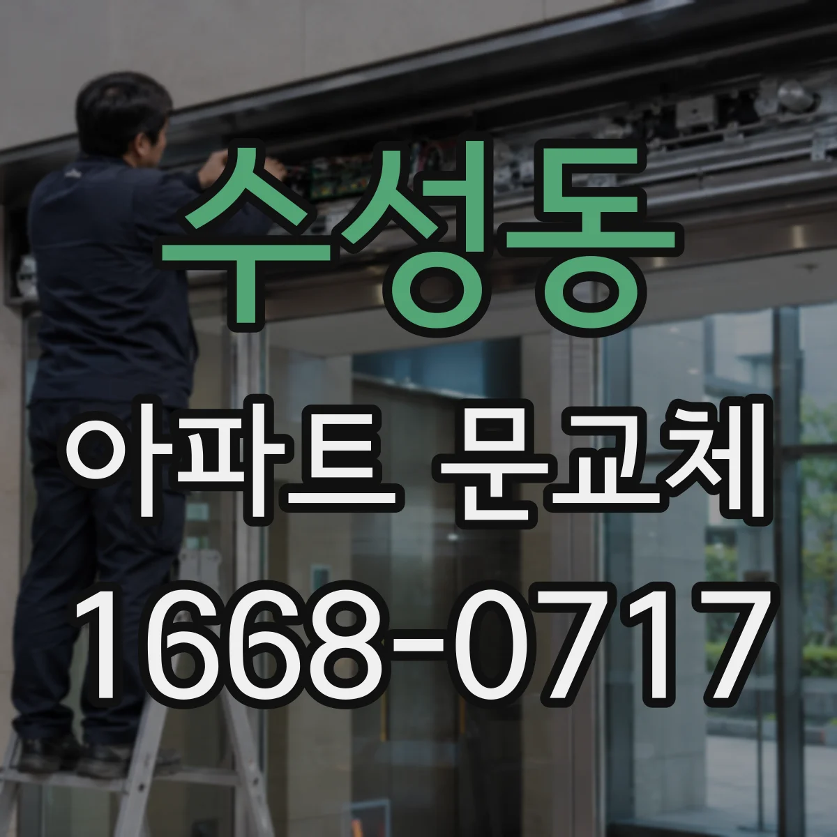 수성동 아파트 문교체