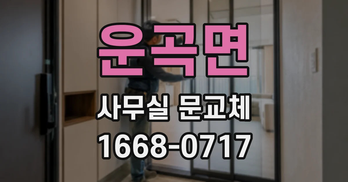 운곡면 사무실 문교체