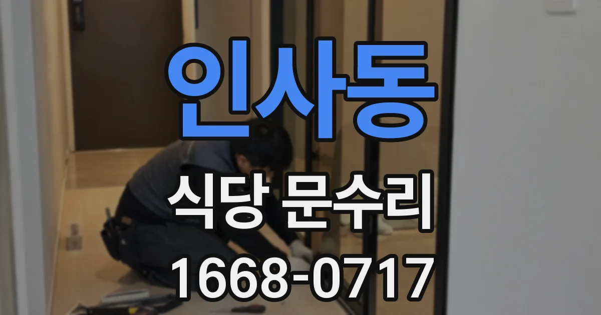 인사동 식당 문수리