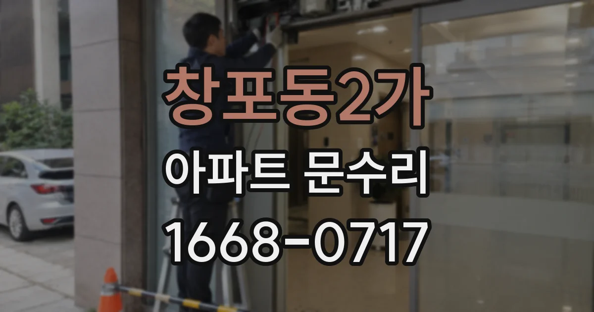 창포동2가 아파트 문수리