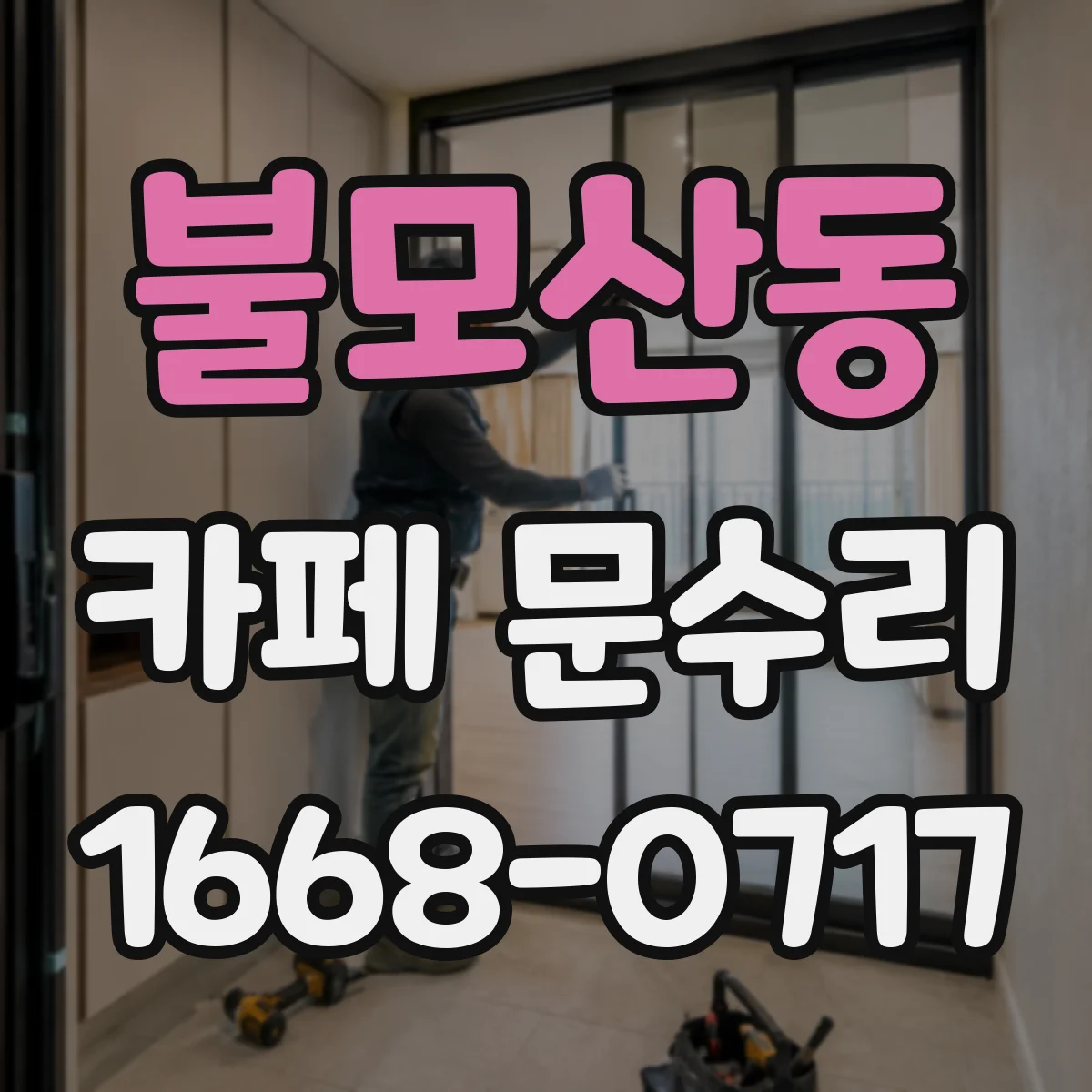 불모산동 카페 문수리