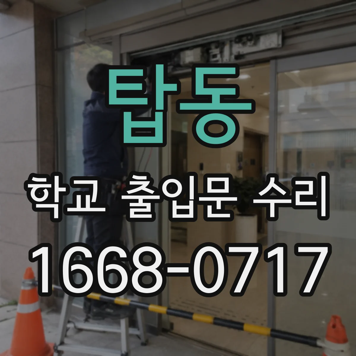 탑동 학교 출입문 수리