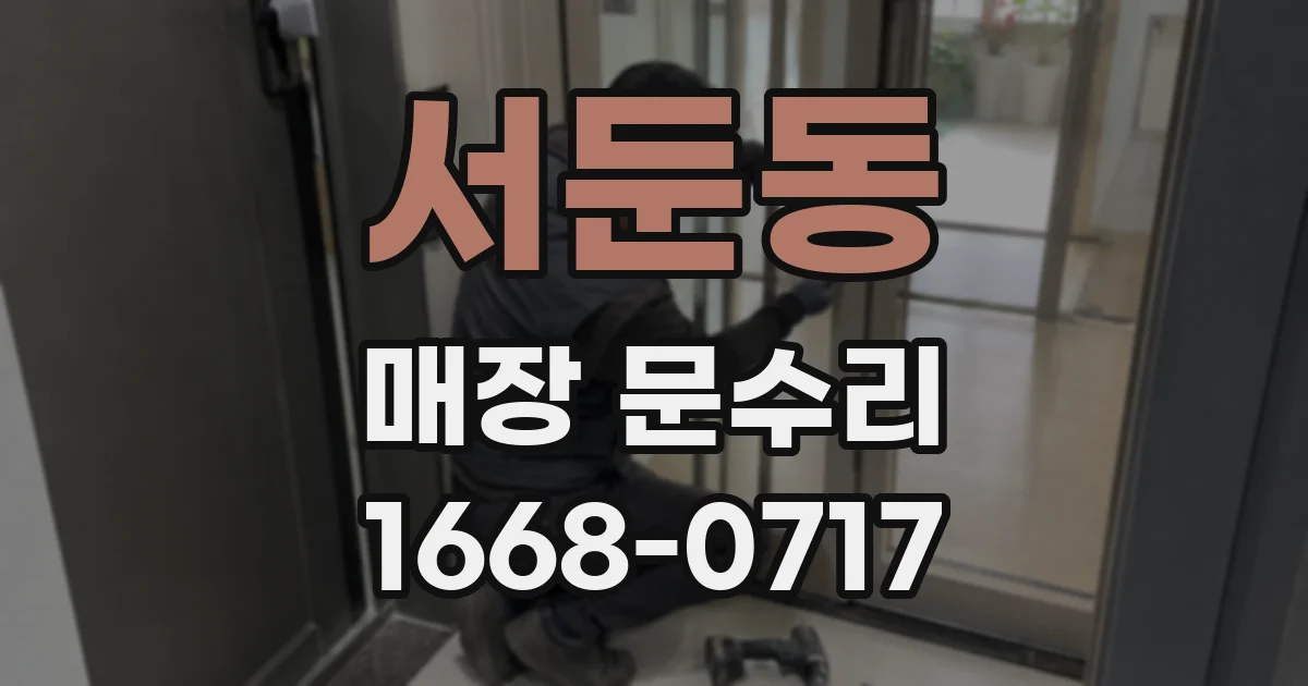 서둔동 매장 문수리
