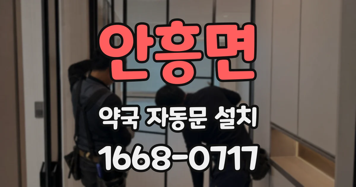 안흥면 약국 자동문 설치