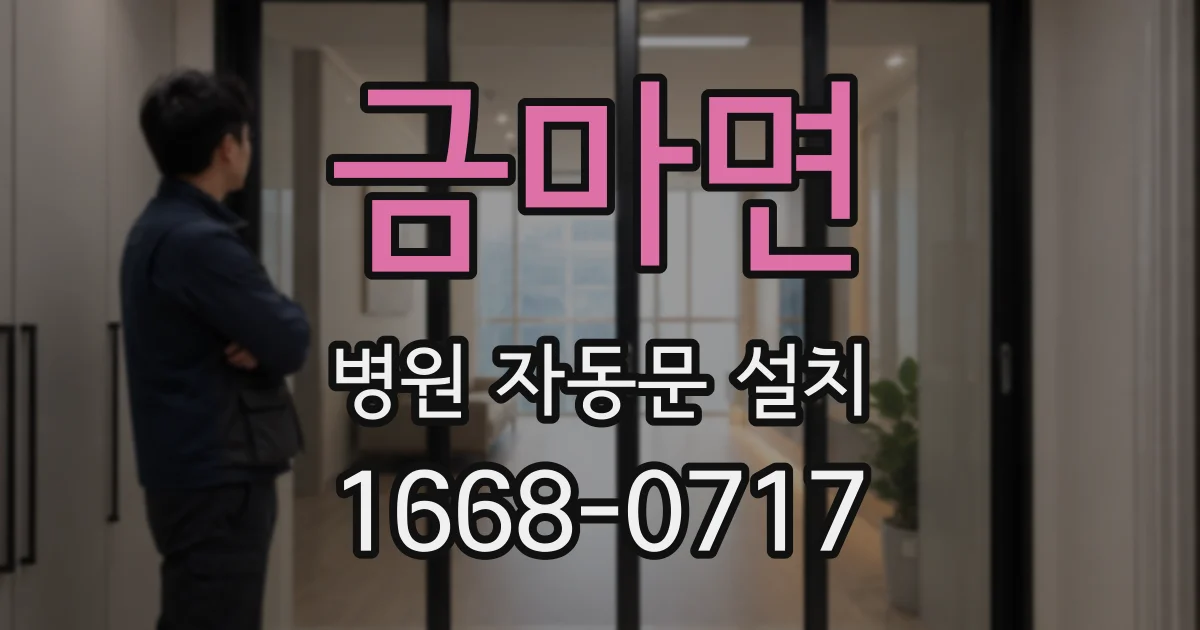 금마면 병원 자동문 설치