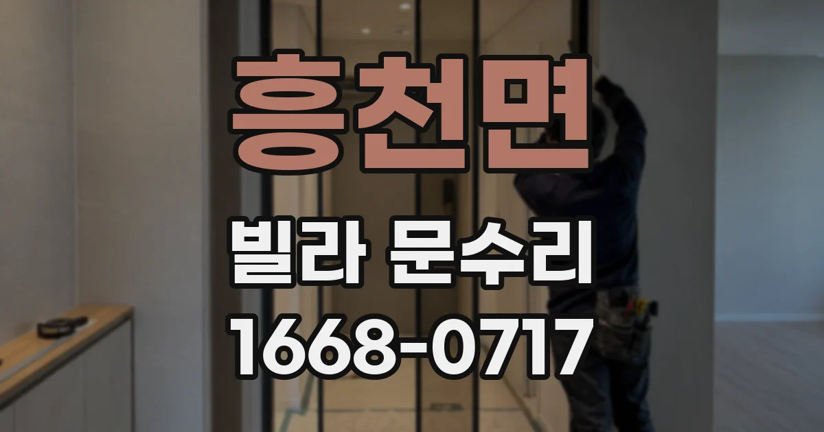 흥천면 빌라 문수리