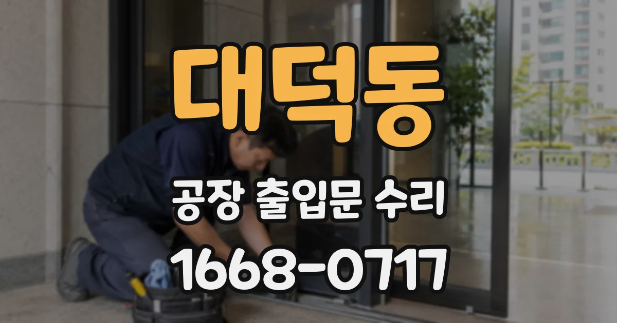 대덕동 공장 출입문 수리