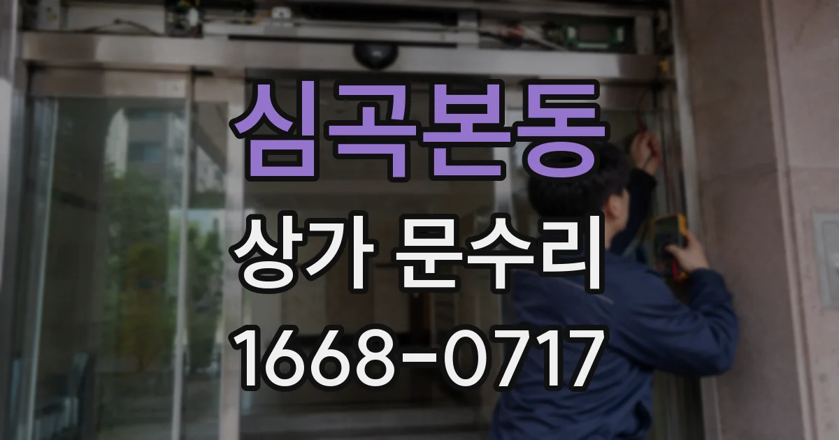 심곡본동 상가 문수리