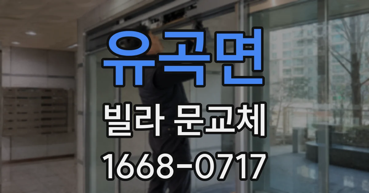 유곡면 빌라 문교체