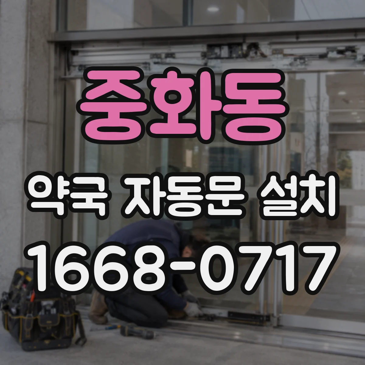 중화동 약국 자동문 설치
