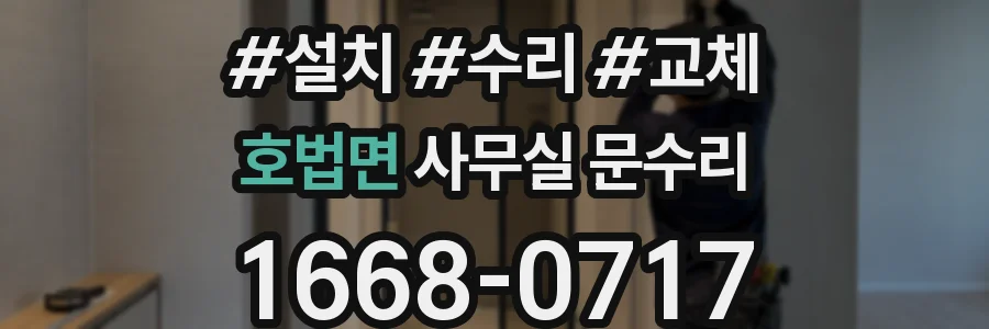 호법면 사무실 문수리