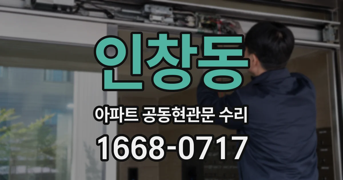 인창동 아파트 공동현관문 수리