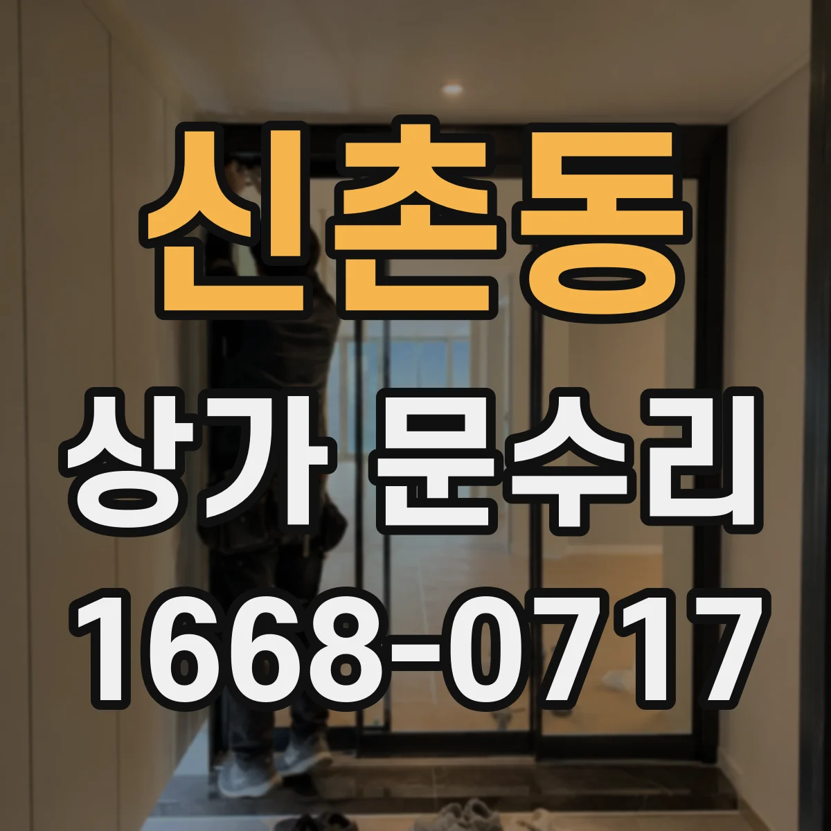 신촌동 상가 문수리