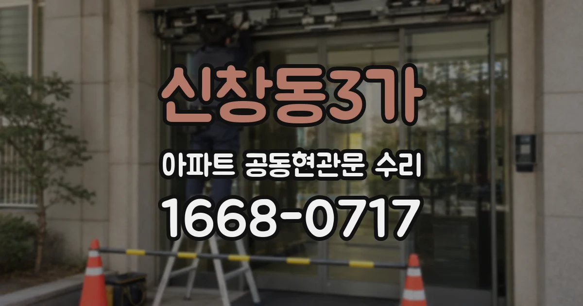 신창동3가 아파트 공동현관문 수리