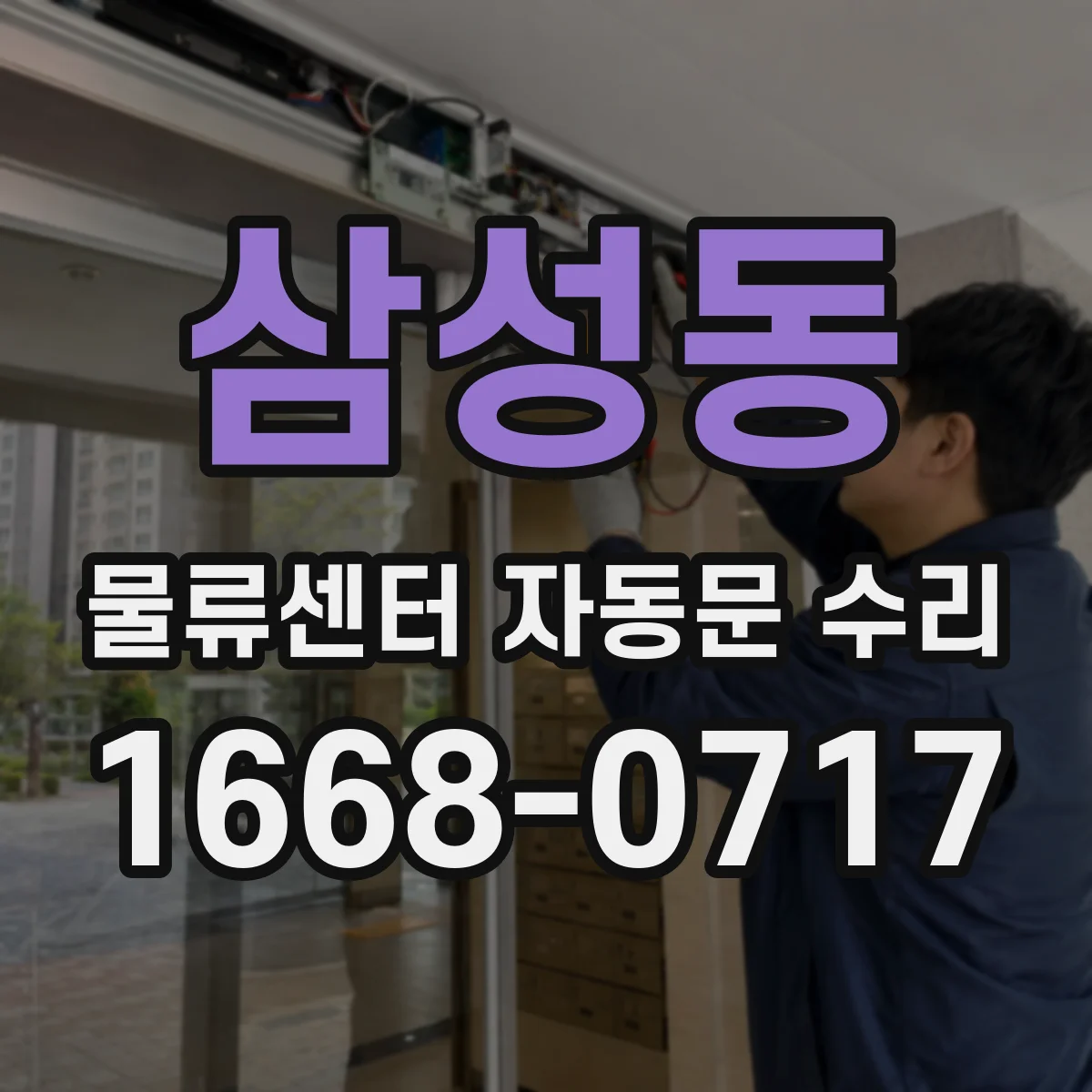 삼성동 물류센터 자동문 수리