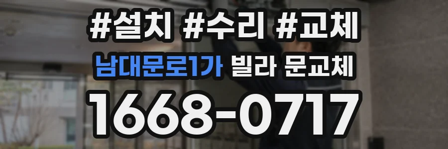 남대문로1가 빌라 문교체