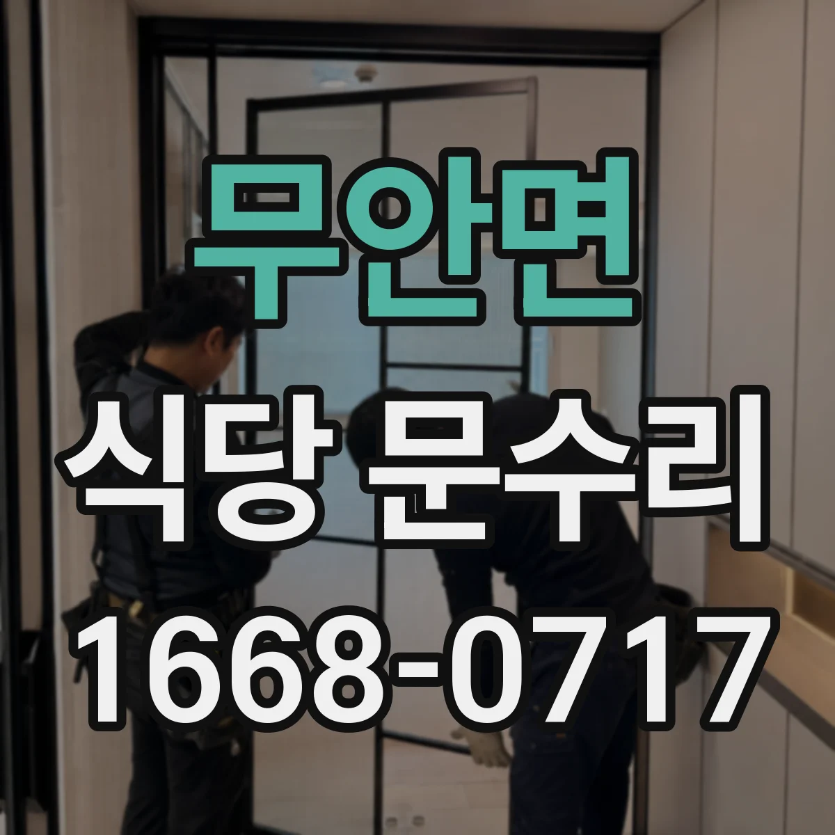 무안면 식당 문수리