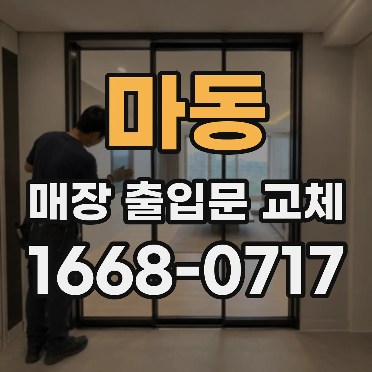 마동 매장 출입문 교체