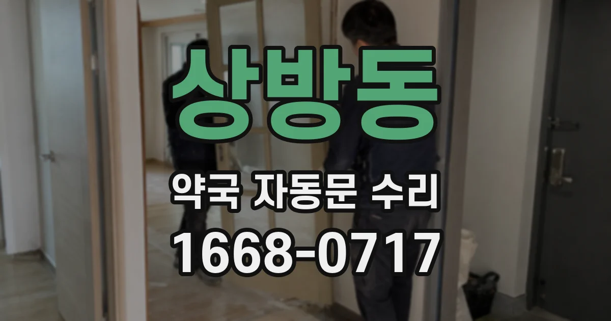 상방동 약국 자동문 수리