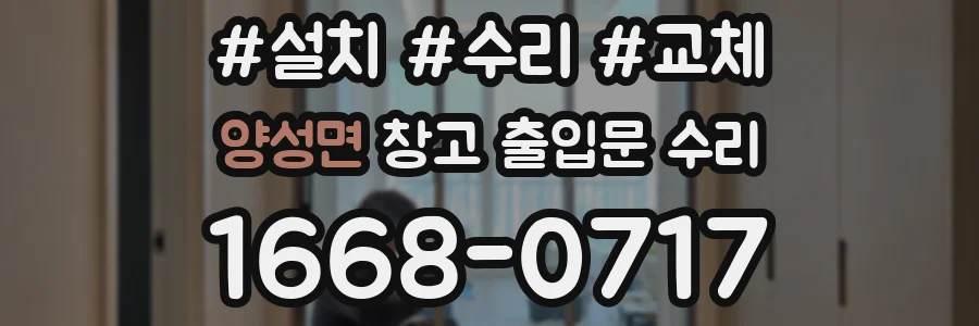 양성면 창고 출입문 수리