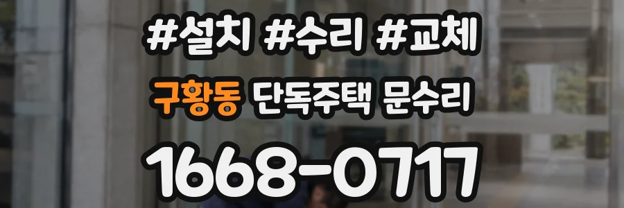 구황동 단독주택 문수리