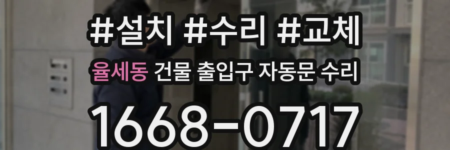 율세동 건물 출입구 자동문 수리
