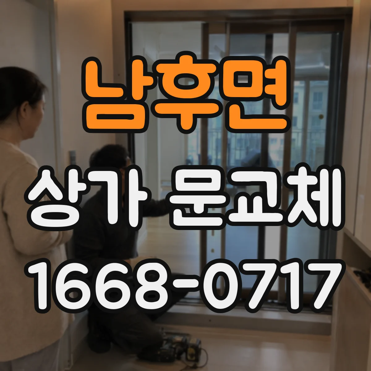 남후면 상가 문교체