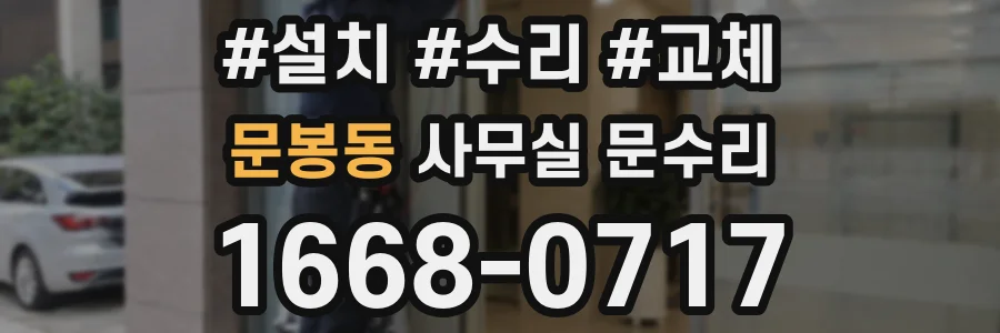 문봉동 사무실 문수리