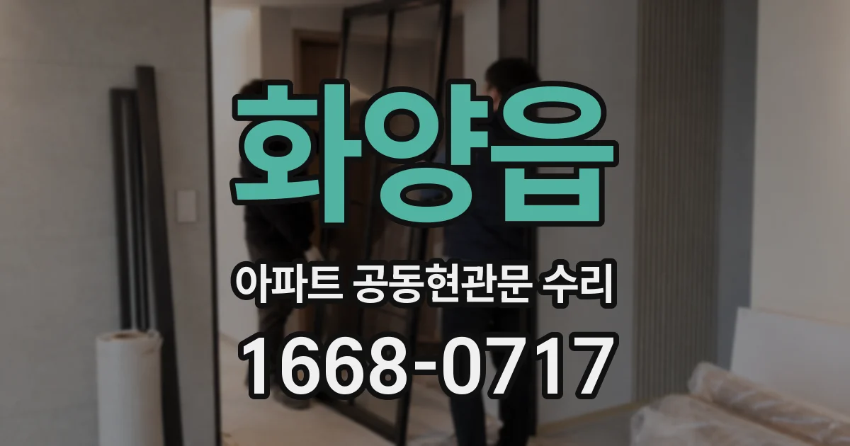 화양읍 아파트 공동현관문 수리