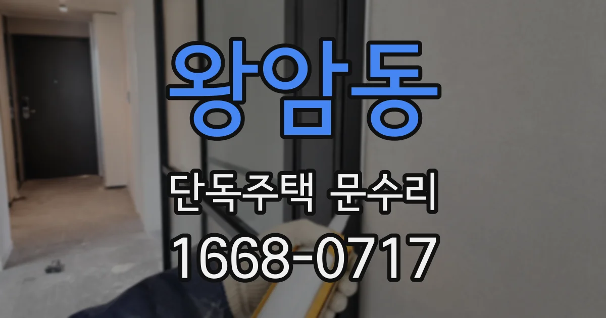 왕암동 단독주택 문수리