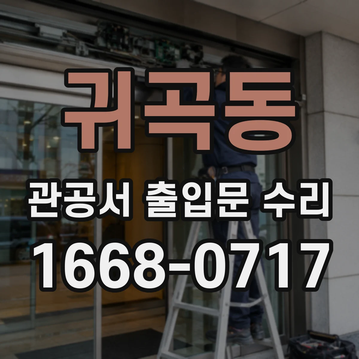 귀곡동 관공서 출입문 수리