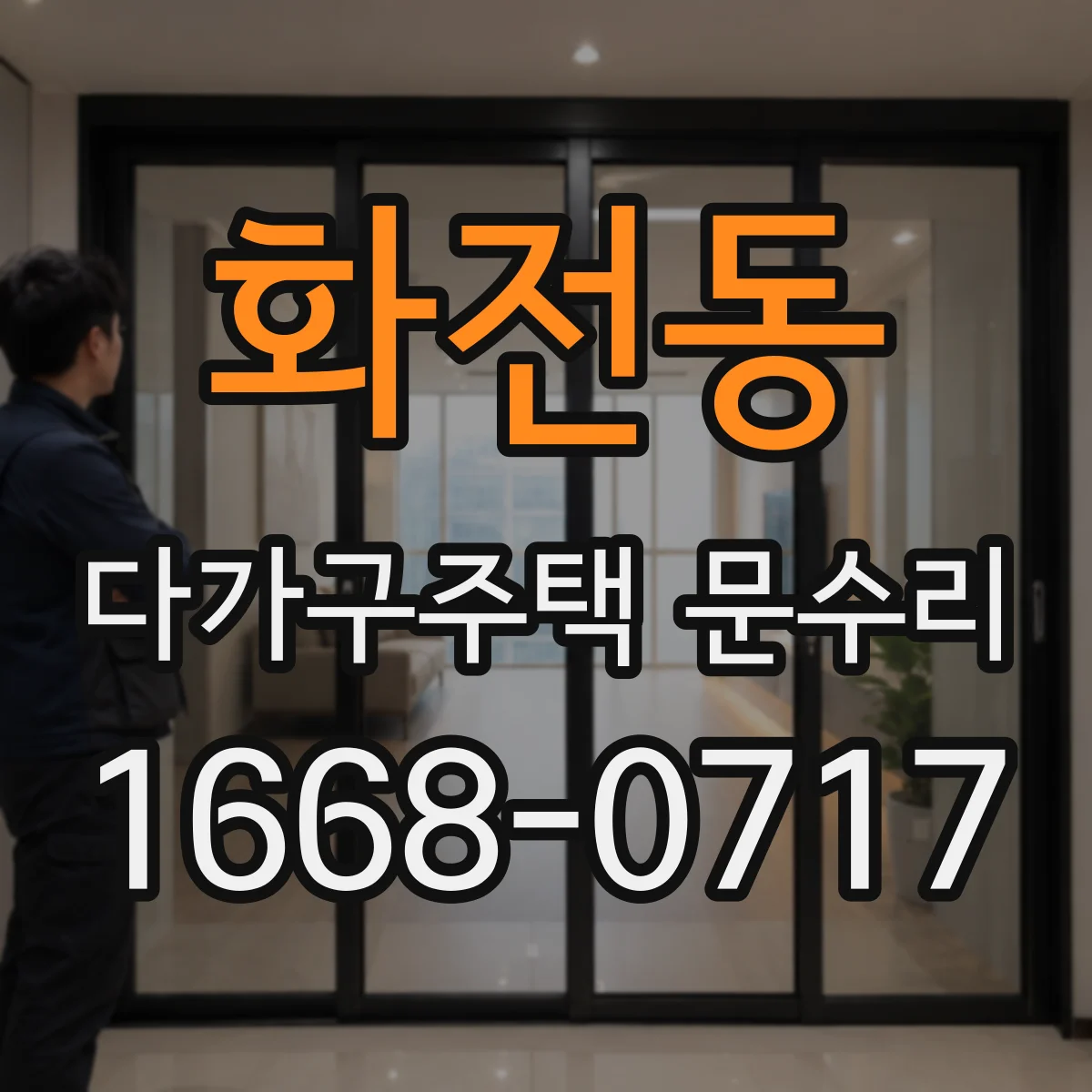 화전동 다가구주택 문수리 도어 클로저가 안 닫힐 때 대처 방법